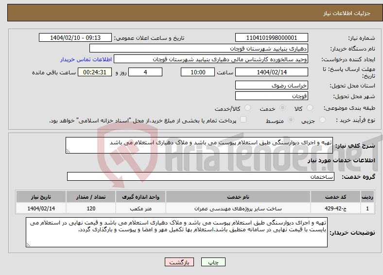 تصویر کوچک آگهی نیاز انتخاب تامین کننده-تهیه و اجرای دیوارسنگی طبق استعلام پیوست می باشد و ملاک دهیاری استعلام می باشد 