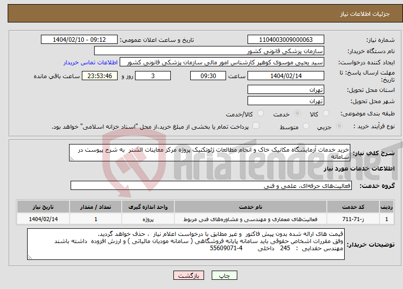 تصویر کوچک آگهی نیاز انتخاب تامین کننده-خرید خدمات آزمایشگاه مکانیک خاک و انجام مطالعات ژئوتکنیک پروژه مرکز معاینات الشتر به شرح پیوست در سامانه