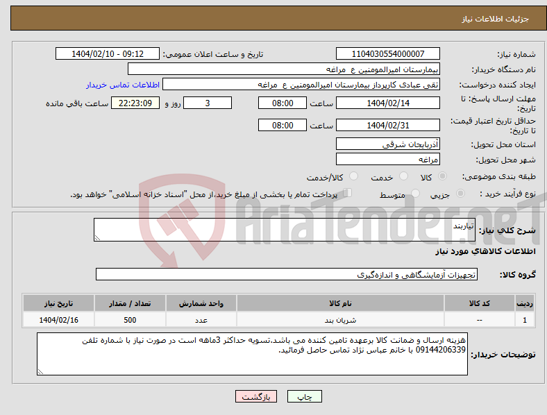 تصویر کوچک آگهی نیاز انتخاب تامین کننده-تیاربند