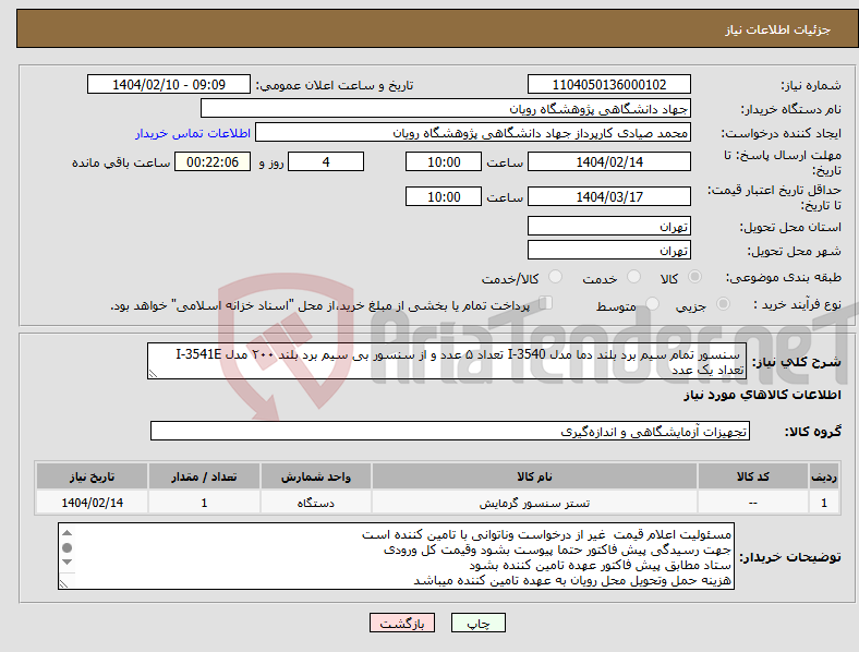 تصویر کوچک آگهی نیاز انتخاب تامین کننده- سنسور تمام سیم برد بلند دما مدل I-3540 تعداد ۵ عدد و از سنسور بی سیم برد بلند ۲۰۰ مدل I-3541E تعداد یک عدد 