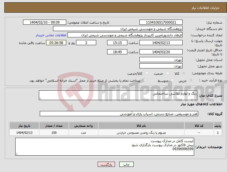 تصویر کوچک آگهی نیاز انتخاب تامین کننده-رنگ و لوازم نقاشی ساختمانی 