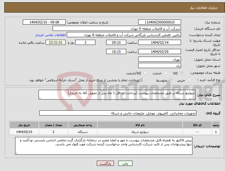 تصویر کوچک آگهی نیاز انتخاب تامین کننده-سوئیچ شبکه بر طبق مشخصات پیوست (پرداخت حداقل 1 ماه پس از تحویل کالا به خریدار)