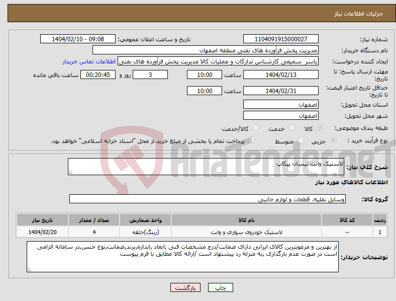 تصویر کوچک آگهی نیاز انتخاب تامین کننده-لاستیک وانت نیسان پیکاپ 