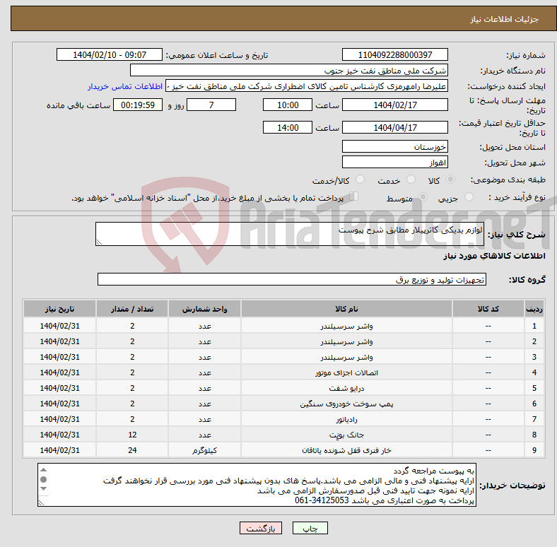 تصویر کوچک آگهی نیاز انتخاب تامین کننده-لوازم یدیکی کاترپیلار مطابق شرح پیوست