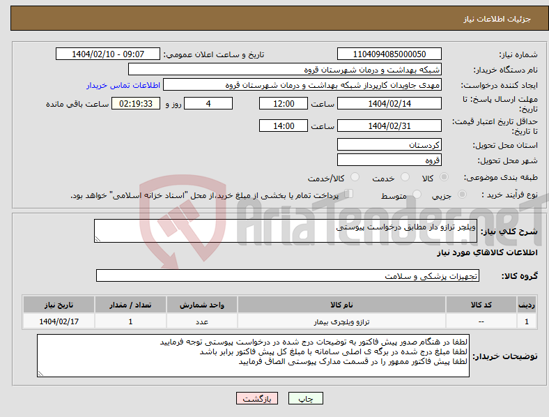 تصویر کوچک آگهی نیاز انتخاب تامین کننده-ویلچر ترازو دار مطابق درخواست پیوستی 