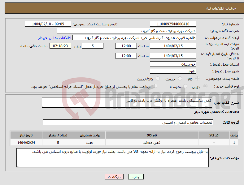 تصویر کوچک آگهی نیاز انتخاب تامین کننده-کفی پلاستیکی بادی همراه با روکش درب بادی دوکابین