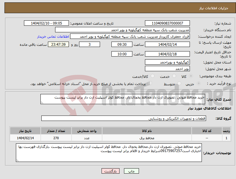 تصویر کوچک آگهی نیاز انتخاب تامین کننده-خرید محافظ صوتی ،تصویری ارت دار،محافظ یخچال دار، محافظ کولر اسپلیت ارت دار برابر لیست پیوست