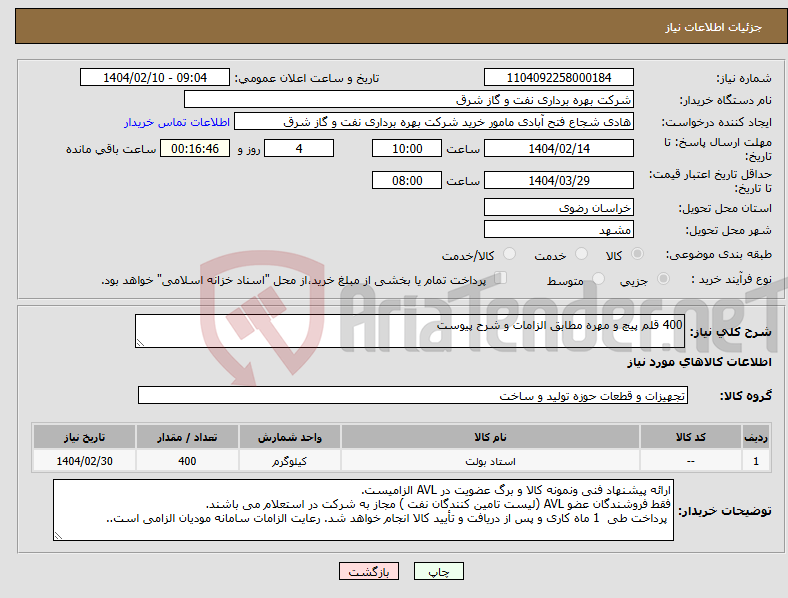 تصویر کوچک آگهی نیاز انتخاب تامین کننده-400 قلم پیچ و مهره مطابق الزامات و شرح پیوست