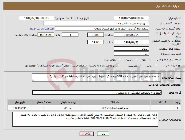 تصویر کوچک آگهی نیاز انتخاب تامین کننده-دستگاه یو پی اس آنلاین سه فاز 40کاوا و دیگر ملزومات پیوستی به همراه باطری و کابینت باطری