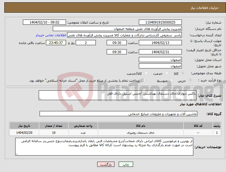 تصویر کوچک آگهی نیاز انتخاب تامین کننده-باکس دیواری جای دستمال بهداشتی /جنس استیل دارای قفل 