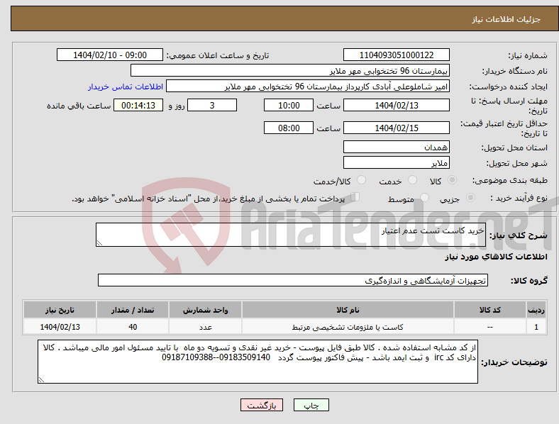 تصویر کوچک آگهی نیاز انتخاب تامین کننده-خرید کاست تست عدم اعتیار 