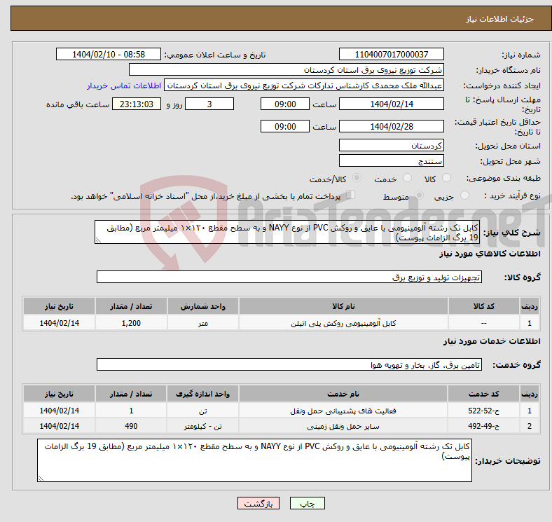 تصویر کوچک آگهی نیاز انتخاب تامین کننده-کابل تک رشته آلومینیومی با عایق و روکش PVC از نوع NAYY و به سطح مقطع ۱۲۰×۱ میلیمتر مربع (مطابق 19 برگ الزامات پیوست)