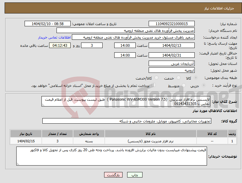 تصویر کوچک آگهی نیاز انتخاب تامین کننده-لایسنس نرم افزار مدیریتی (Panasonic WV-ASM300 Version 7.5 ) طبق لیست پیوست. قبل از اعلام قیمت تماس با 09143431505