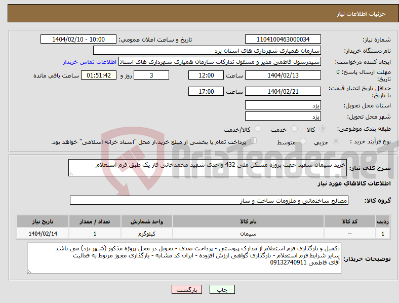 تصویر کوچک آگهی نیاز انتخاب تامین کننده-خرید سیمان سفید جهت پروژه مسکن ملی 432 واحدی شهید محمدخانی فاز یک طبق فرم استعلام