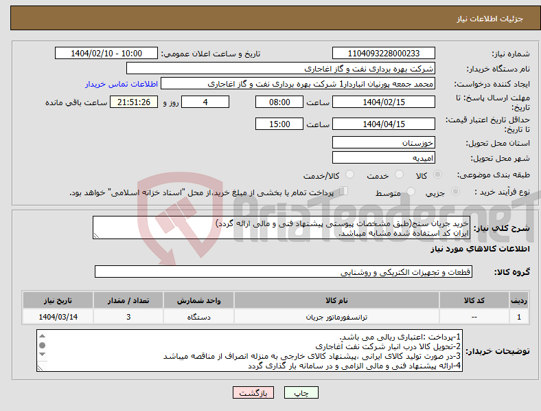 تصویر کوچک آگهی نیاز انتخاب تامین کننده-خرید جریان سنج(طبق مشخصات پیوستی پیشنهاد فنی و مالی ارائه گردد) ایران کد استفاده شده مشابه میباشد.