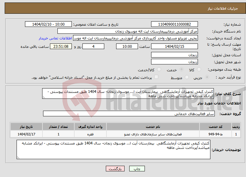 تصویر کوچک آگهی نیاز انتخاب تامین کننده-کنترل کیفی تجهیزات آزمایشگاهی بیمارستان آیت ا... موسوی زنجان- سال 1404 طبق مستندات پیوستی - ایرانکد مشابه میباشد/پرداخت شش ماهه 