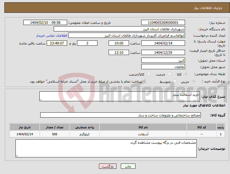 تصویر کوچک آگهی نیاز انتخاب تامین کننده-خرید آسفالت بیندر