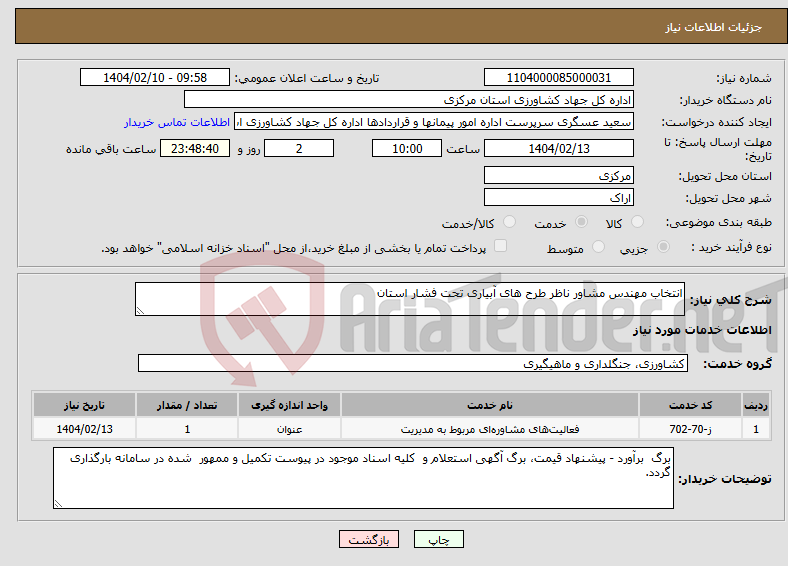 تصویر کوچک آگهی نیاز انتخاب تامین کننده-انتخاب مهندس مشاور ناظر طرح های آبیاری تحت فشار استان