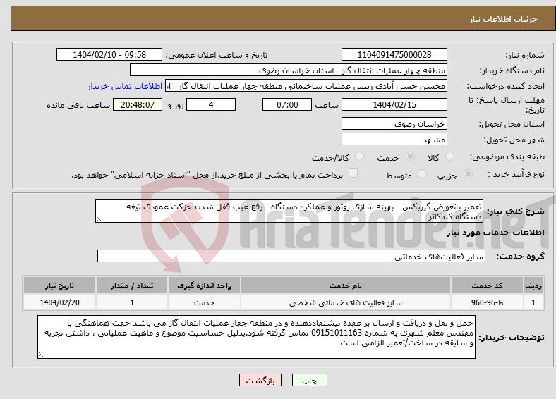 تصویر کوچک آگهی نیاز انتخاب تامین کننده-تعمیر یاتعویض گیربکس - بهینه سازی روتور و عملکرد دستگاه - رفع عیب قفل شدن حزکت عمودی تیغه دستگاه کلدکاتر 