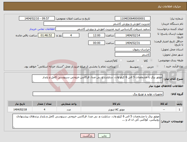 تصویر کوچک آگهی نیاز انتخاب تامین کننده-موتور برق با مشخصات 5 الی 6 کیلو وات، سایلنت و. بی صدا، فرکانس خروجی سینوسی کامل و پایدار