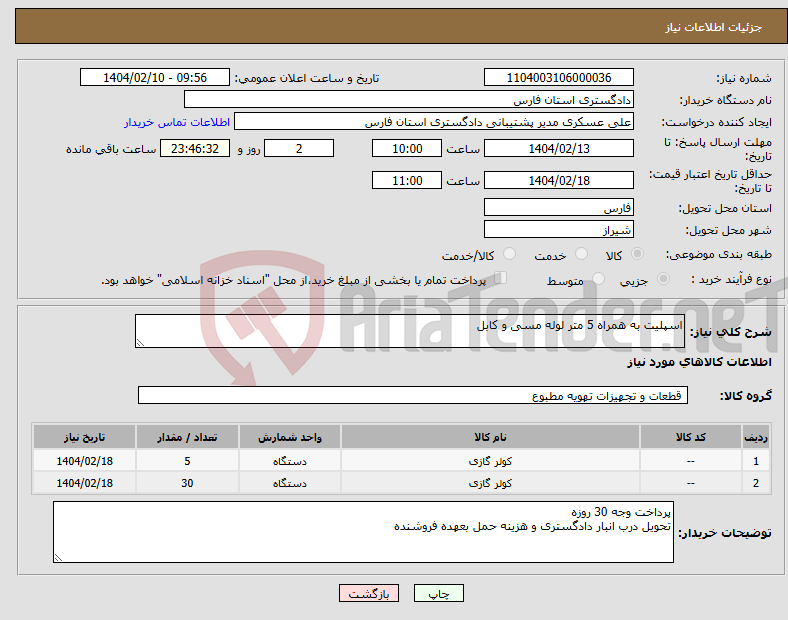 تصویر کوچک آگهی نیاز انتخاب تامین کننده-اسپلیت به همراه 5 متر لوله مسی و کابل