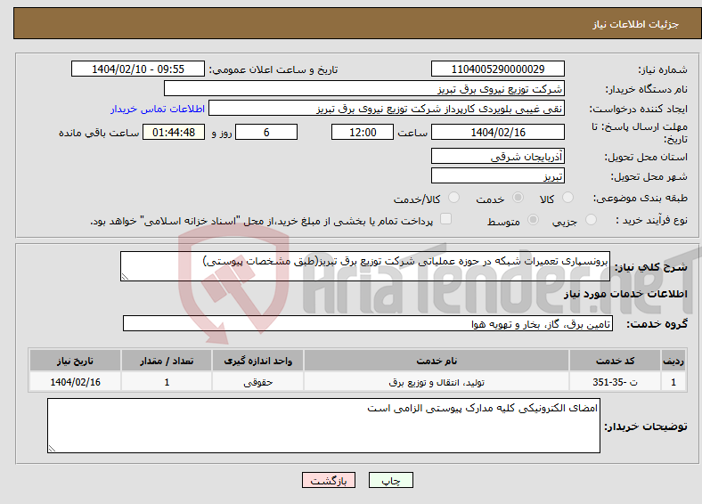 تصویر کوچک آگهی نیاز انتخاب تامین کننده-برونسپاری تعمیرات شبکه در حوزه عملیاتی شرکت توزیع برق تبریز(طبق مشخصات پیوستی)
