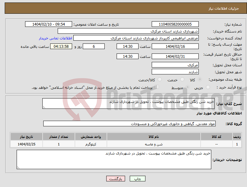 تصویر کوچک آگهی نیاز انتخاب تامین کننده-خرید شن رنگی طبق مشخصات پیوست . تحویل در شهرداری شازند
