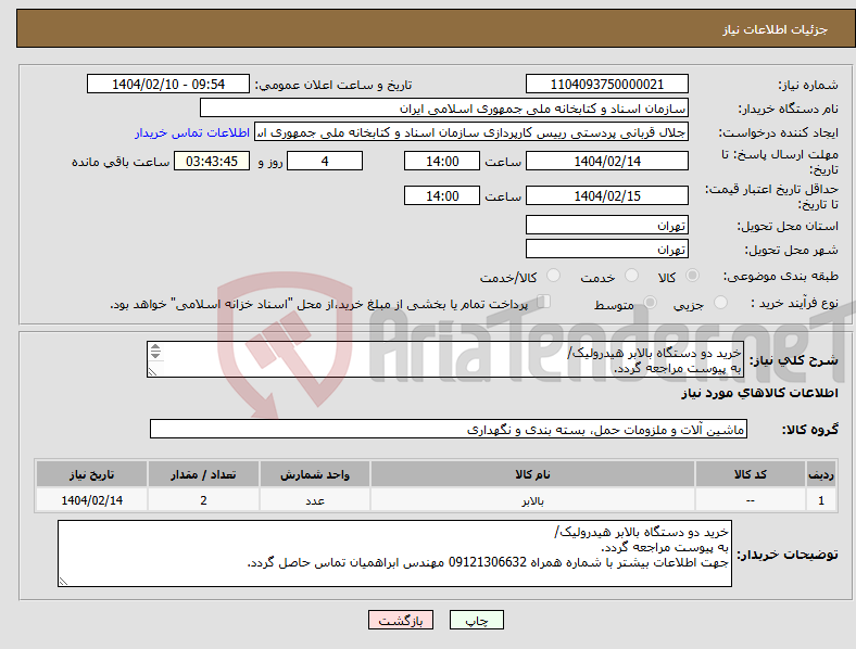 تصویر کوچک آگهی نیاز انتخاب تامین کننده-خرید دو دستگاه بالابر هیدرولیک/ به پیوست مراجعه گردد. جهت اطلاعات بیشتر با شماره همراه 09121306632 مهندس ابراهمیان تماس حاصل گردد.