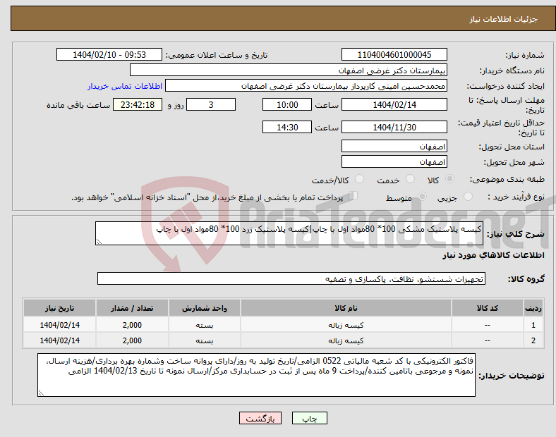 تصویر کوچک آگهی نیاز انتخاب تامین کننده-کیسه پلاستیک مشکی 100* 80مواد اول با چاپ|کیسه پلاستیک زرد 100* 80مواد اول با چاپ