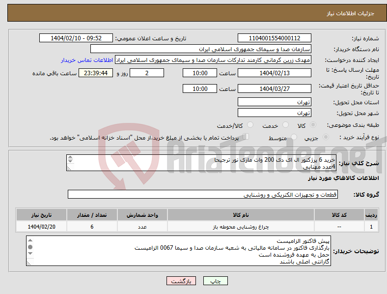 تصویر کوچک آگهی نیاز انتخاب تامین کننده-خرید 6 پرژکتور ال ای دی 200 وات مازی نور ترجیحا 4عدد مهتابی 2 عدد افتابی به همراه پایه و متعلقات