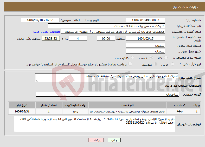 تصویر کوچک آگهی نیاز انتخاب تامین کننده-اجرای اصلاح روشنایی سالن ورزش ستاد شرکت برق منطقه ای سمنان