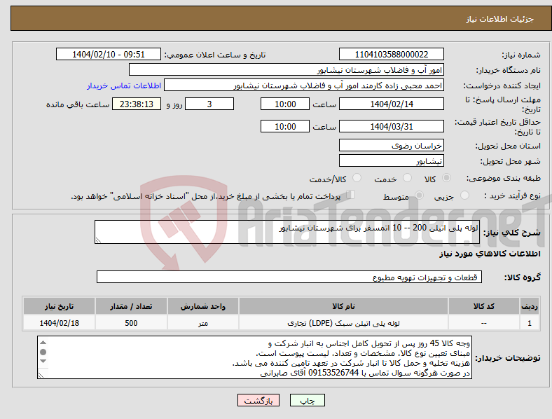 تصویر کوچک آگهی نیاز انتخاب تامین کننده-لوله پلی اتیلن 200 -- 10 اتمسفر برای شهرستان نیشابور