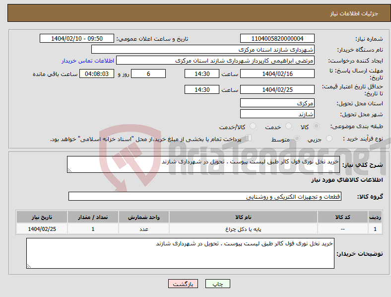 تصویر کوچک آگهی نیاز انتخاب تامین کننده-خرید نخل نوری فول کالر طبق لیست پیوست . تحویل در شهرداری شازند