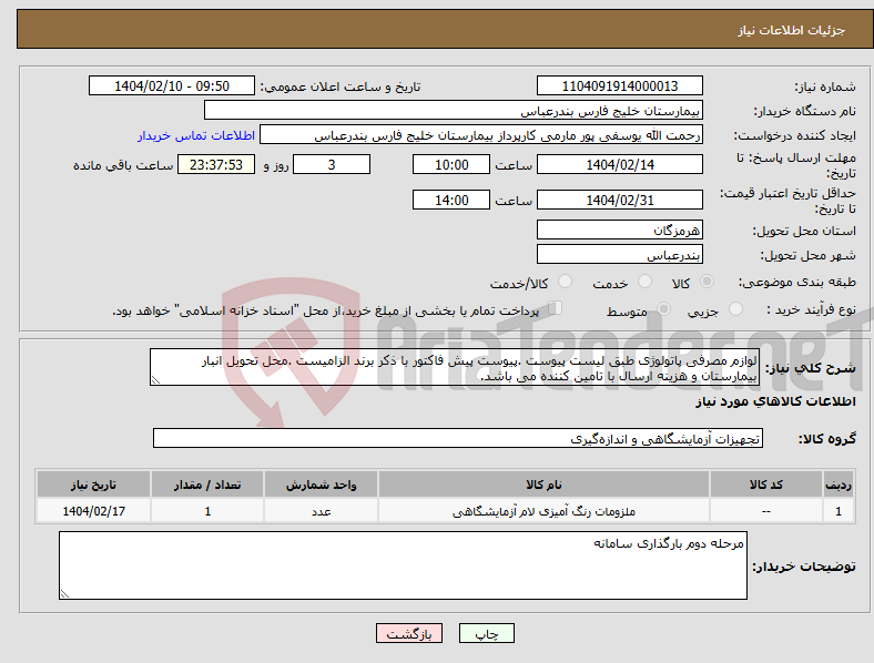 تصویر کوچک آگهی نیاز انتخاب تامین کننده-لوازم مصرفی پاتولوژی طبق لیست پیوست .پیوست پیش فاکتور با ذکر برند الزامیست .محل تحویل انبار بیمارستان و هزینه ارسال با تامین کننده می باشد.