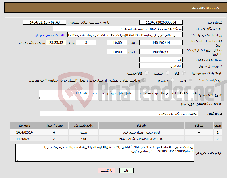 تصویر کوچک آگهی نیاز انتخاب تامین کننده-4عدد کاف فشار سنج مانیتورینگ+ 2عددست کامل کابل و پوآر و دستبند دستگاه ECG