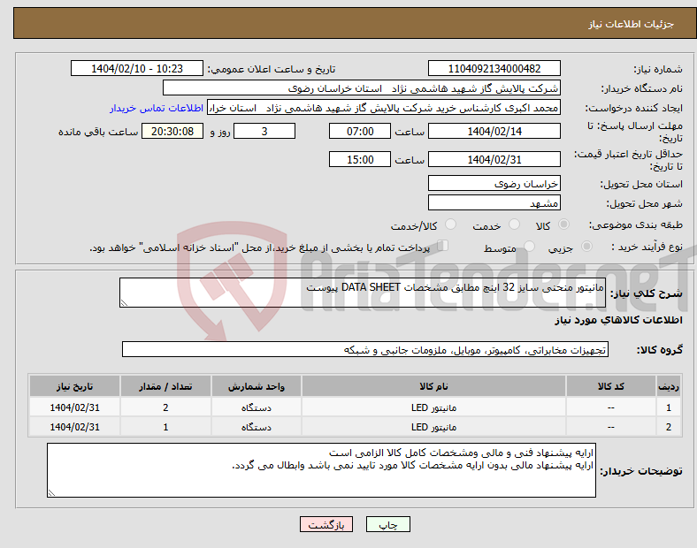 تصویر کوچک آگهی نیاز انتخاب تامین کننده-مانیتور منحنی سایز 32 اینچ مطابق مشخصات DATA SHEET پیوست