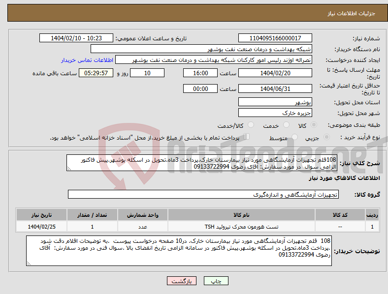 تصویر کوچک آگهی نیاز انتخاب تامین کننده-108قلم تجهیزات آزمایشگاهی مورد نیاز بیمارستان خارک.پرداخت 3ماه.تحویل در اسکله بوشهر.پیش فاکتور الزامی سوال در مورد سفارش: آقای رضوی 09133722994