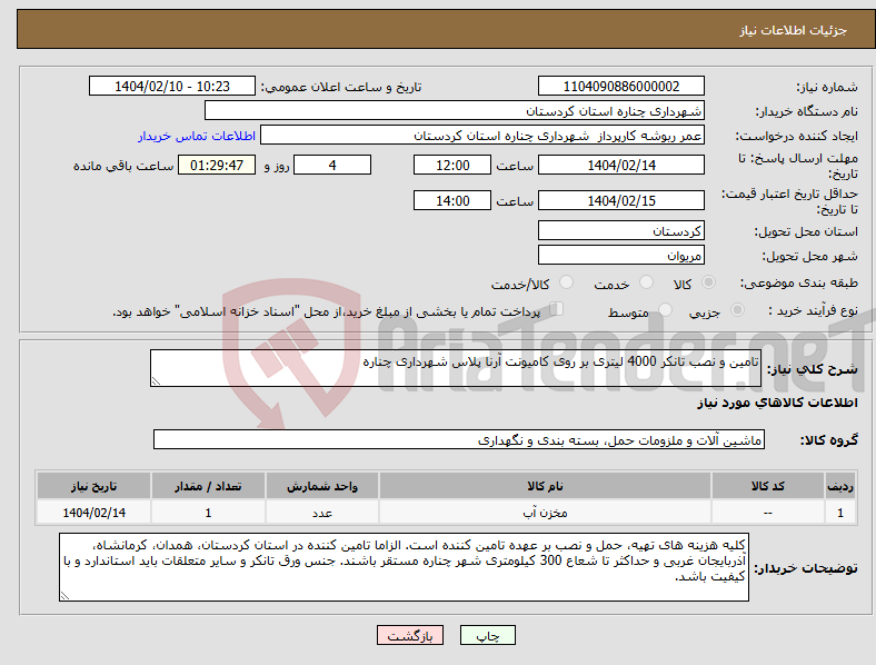 تصویر کوچک آگهی نیاز انتخاب تامین کننده-تامین و نصب تانکر 4000 لیتری بر روی کامیونت آرنا پلاس شهرداری چناره 