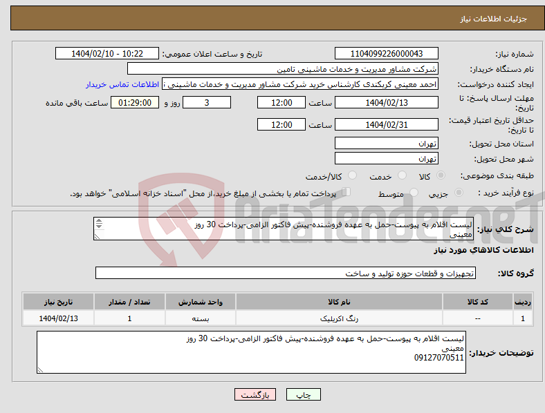 تصویر کوچک آگهی نیاز انتخاب تامین کننده-لیست اقلام به پیوست-حمل به عهده فروشنده-پیش فاکتور الزامی-پرداخت 30 روز معینی 09127070511
