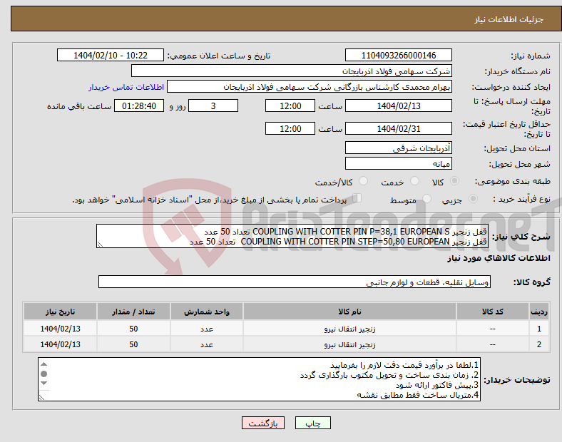 تصویر کوچک آگهی نیاز انتخاب تامین کننده-قفل زنجیر COUPLING WITH COTTER PIN P=38,1 EUROPEAN S تعداد 50 عدد قفل زنجیر COUPLING WITH COTTER PIN STEP=50,80 EUROPEAN تعداد 50 عدد