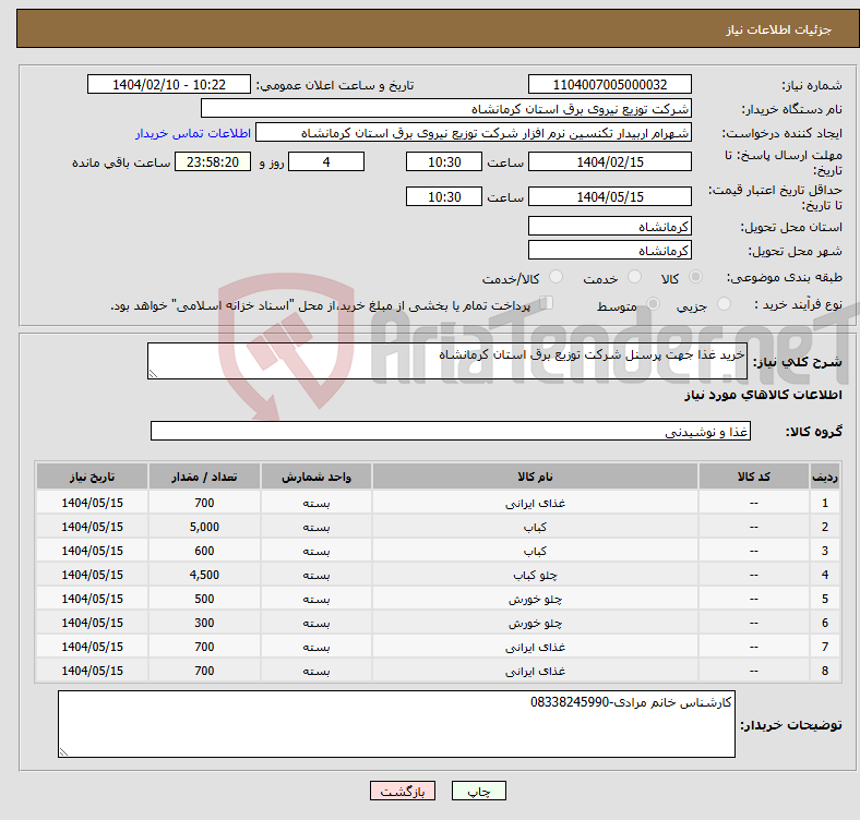 تصویر کوچک آگهی نیاز انتخاب تامین کننده-خرید غذا جهت پرسنل شرکت توزیع برق استان کرمانشاه