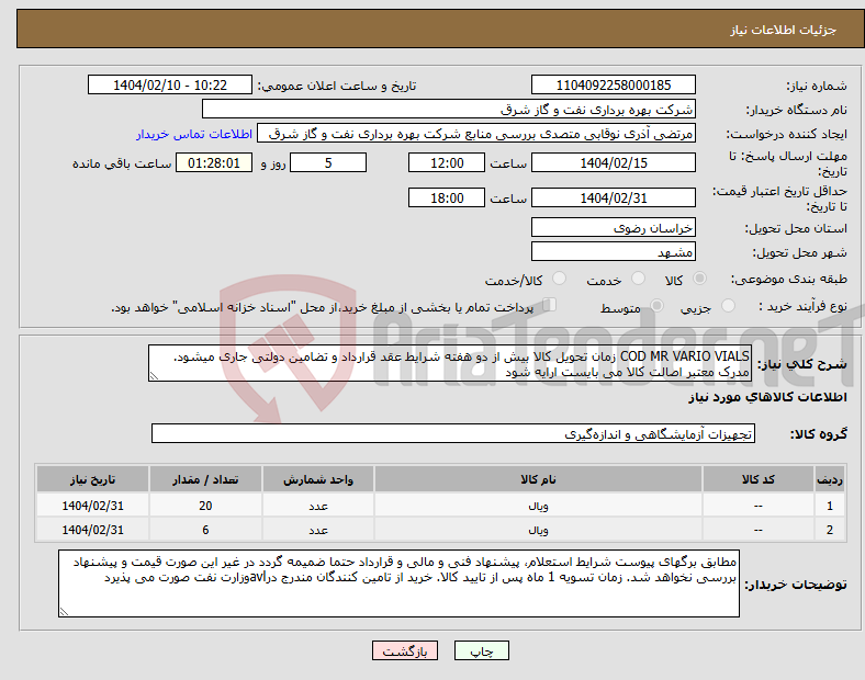 تصویر کوچک آگهی نیاز انتخاب تامین کننده-COD MR VARIO VIALS زمان تحویل کالا بیش از دو هفته شرایط عقد قرارداد و تضامین دولتی جاری میشود. مدرک معتبر اصالت کالا می بایست ارایه شود