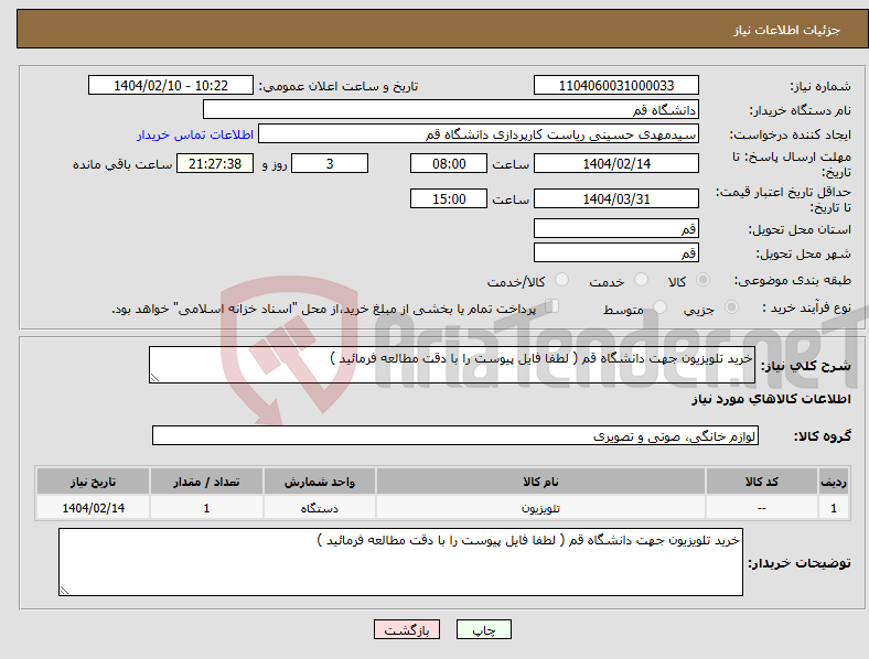 تصویر کوچک آگهی نیاز انتخاب تامین کننده-خرید تلویزیون جهت دانشگاه قم ( لطفا فایل پیوست را با دقت مطالعه فرمائید )