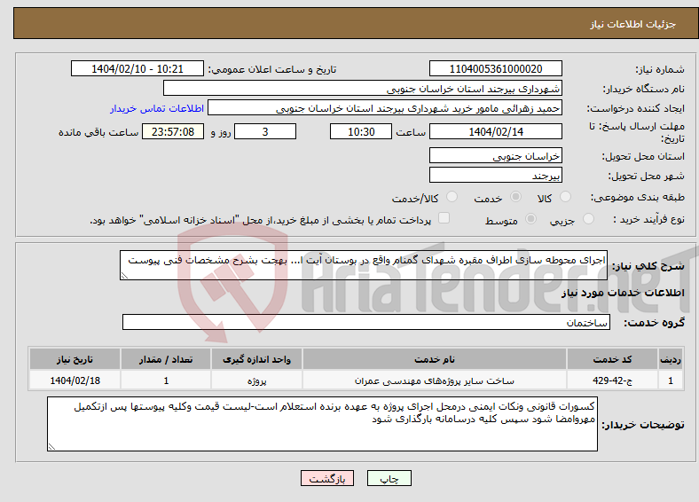 تصویر کوچک آگهی نیاز انتخاب تامین کننده-اجرای محوطه سازی اطراف مقبره شهدای گمنام واقع در بوستان آیت ا... بهجت بشرح مشخصات فنی پیوست