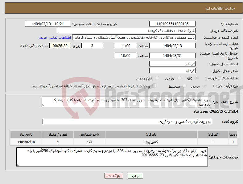 تصویر کوچک آگهی نیاز انتخاب تامین کننده-خرید تابلوی (کنتور برق هوشمند رهروان سپهر مدل 303 با مودم و سیم کارت همراه با کلید اتوماتیک 250آمپر