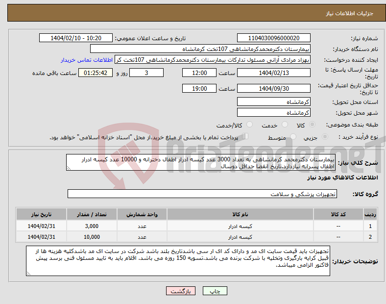 تصویر کوچک آگهی نیاز انتخاب تامین کننده-بیمارستان دکترمحمد کرمانشاهی به تعداد 3000 عدد کیسه ادرار اطفال دخترانه و 10000 عدد کیسه ادرار اطفال پسرانه نیازدارد.تاریخ انقضا حداقل دوسال 