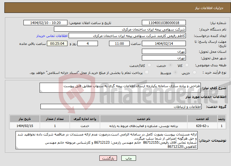 تصویر کوچک آگهی نیاز انتخاب تامین کننده-طراحی و پیاده سازی سامانه یکپارچه ارسال اطلاعات بیمه گری به سنهاب مطابق فایل پیوست 