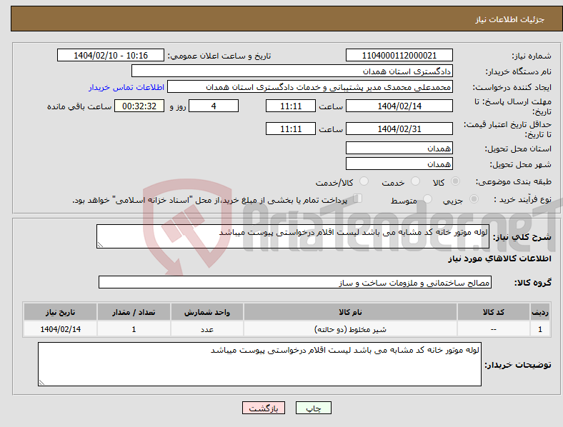 تصویر کوچک آگهی نیاز انتخاب تامین کننده-لوله موتور خانه کد مشابه می باشد لیست اقلام درخواستی پیوست میباشد