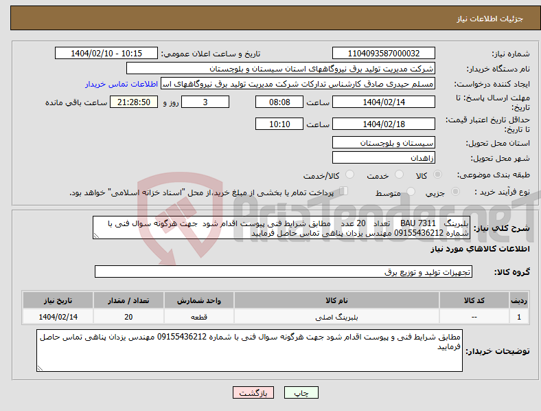 تصویر کوچک آگهی نیاز انتخاب تامین کننده-بلبرینگ 7311 BAU تعداد 20 عدد مطابق شرایط فنی پیوست اقدام شود جهت هرگونه سوال فنی با شماره 09155436212 مهندس یزدان پناهی تماس حاصل فرمایید 