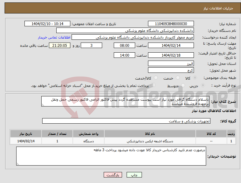 تصویر کوچک آگهی نیاز انتخاب تامین کننده-باسلام دستگاه گرافی مورد نیاز است پیوست مشاهده گردد پیش فاکتور الزامی فاکتور رسمی حمل ونقل برعهده فروشنده میباشد